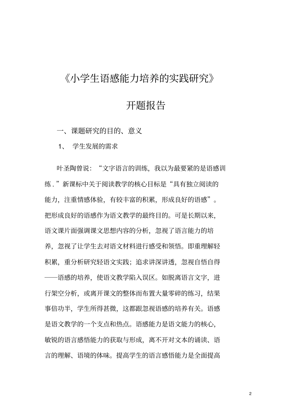小学生语感能力培养的实践研究开题报告_第2页