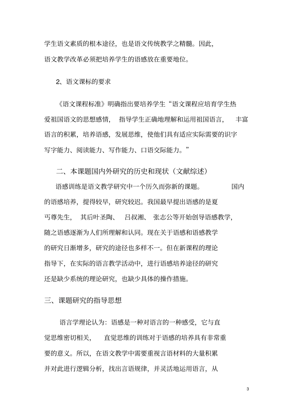 小学生语感能力培养的实践研究开题报告_第3页