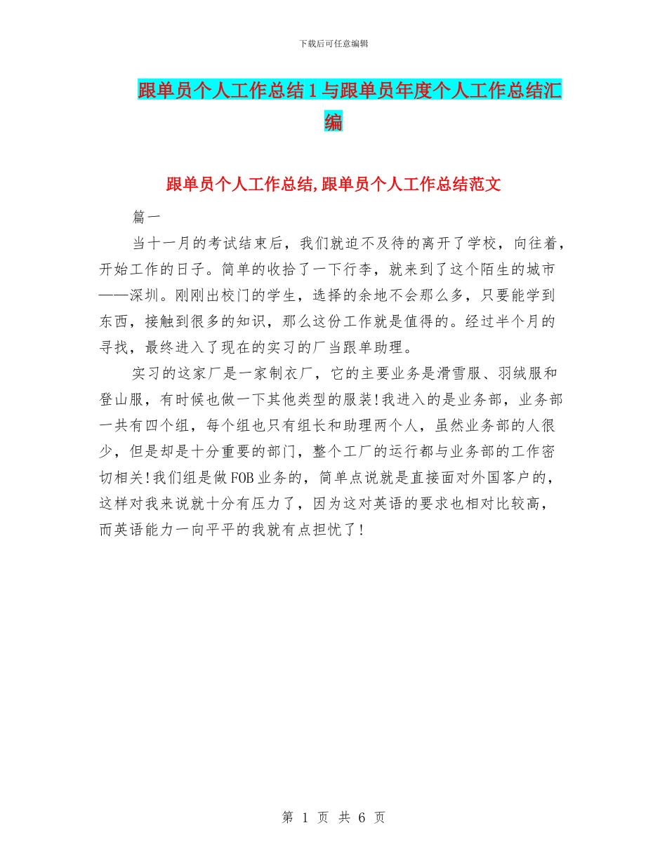 跟单员个人工作总结1与跟单员年度个人工作总结汇编_第1页