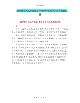 跟单员个人工作总结1与跟单员年度个人工作总结汇编