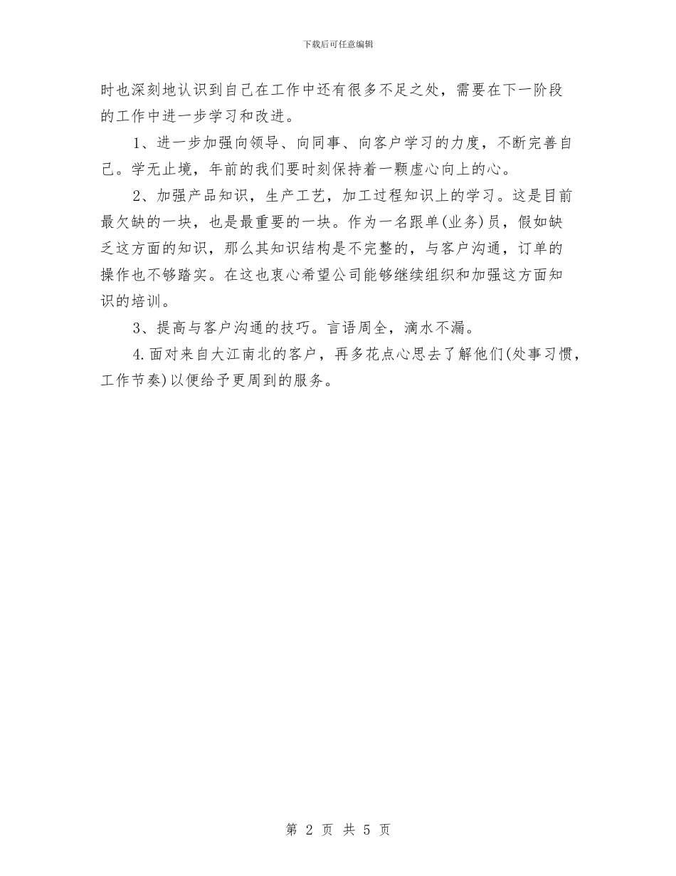 跟单员个人工作小结与跟单员个人年终工作总结1汇编_第2页