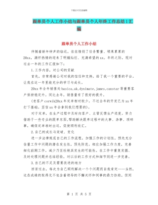 跟单员个人工作小结与跟单员个人年终工作总结1汇编