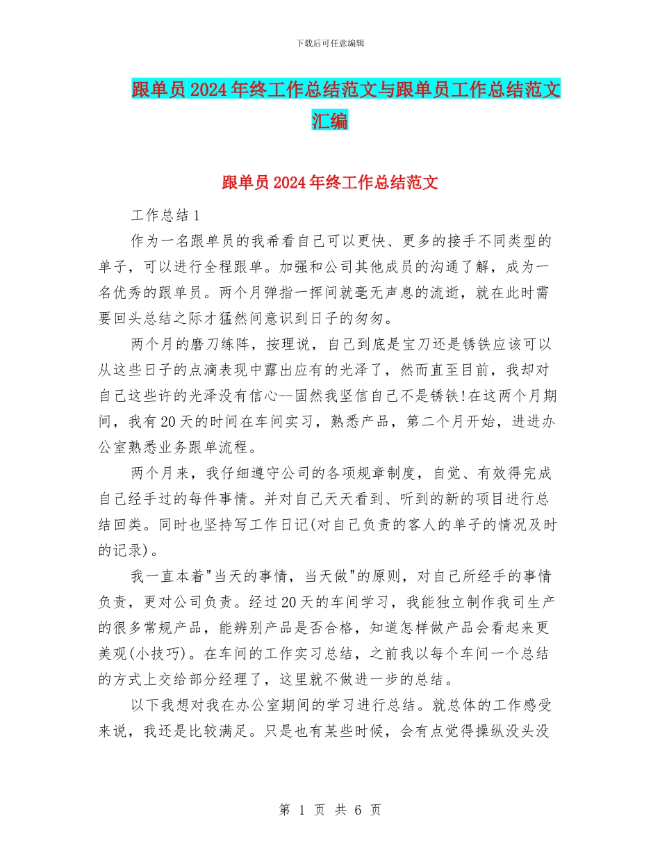 跟单员2024年终工作总结范文与跟单员工作总结范文汇编_第1页