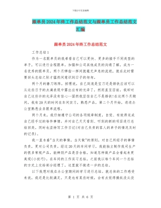 跟单员2024年终工作总结范文与跟单员工作总结范文汇编