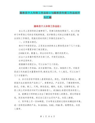 跟单员个人年终工作总结2与跟单员年度工作总结开头汇编
