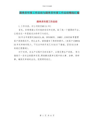 跟单员年度工作总结与跟单员年度工作总结精选汇编