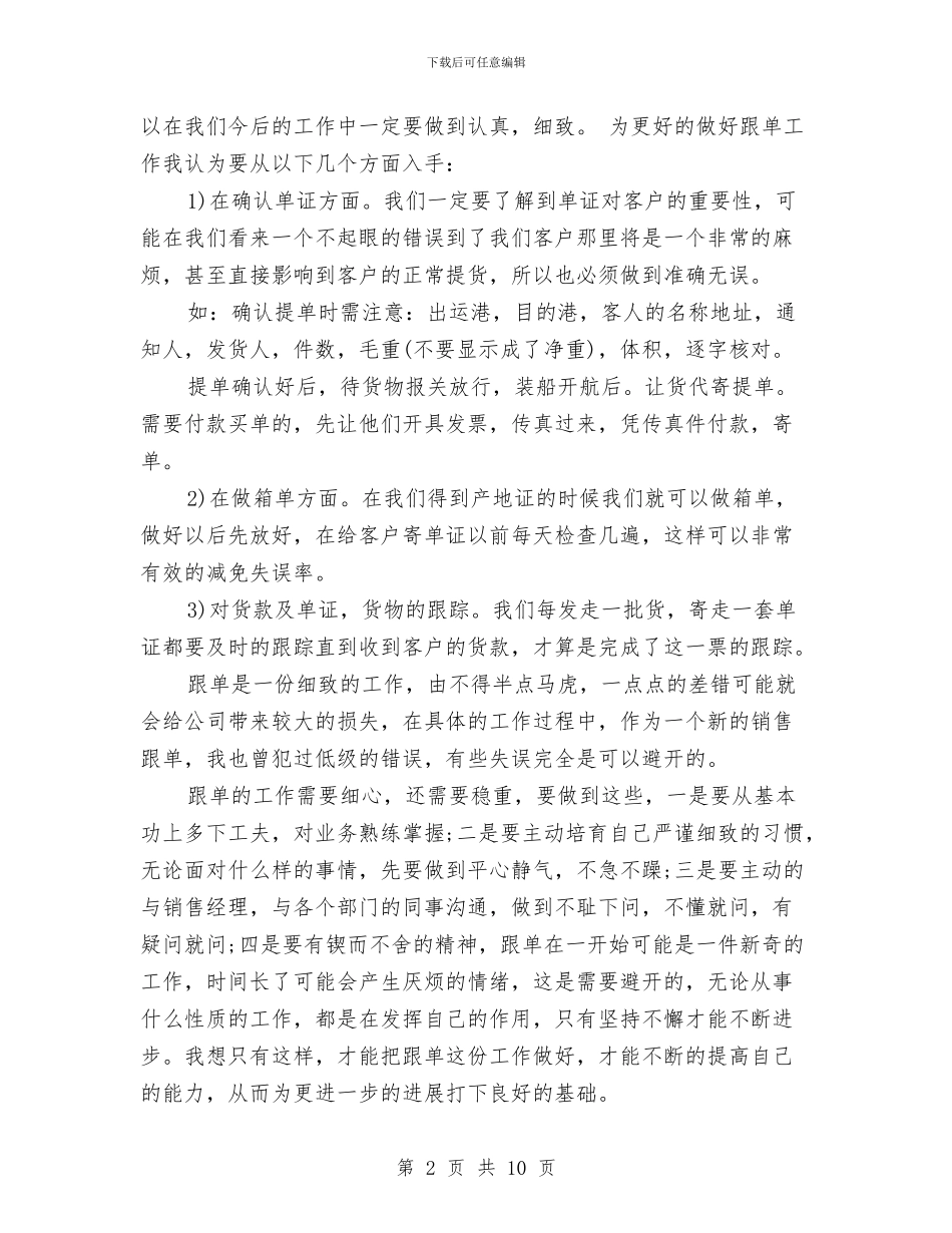 跟单员个人年度工作总结与跟单员年度个人工作总结汇编_第2页