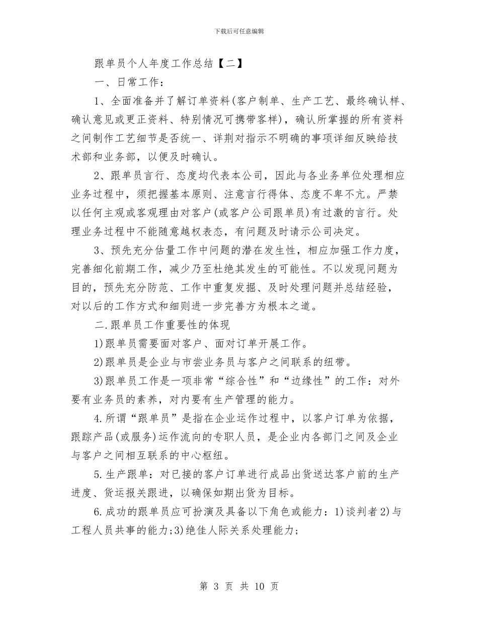 跟单员个人年度工作总结与跟单员年度个人工作总结汇编_第3页