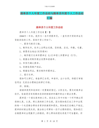 跟单员个人年度工作总结与跟单员年度个人工作总结汇编