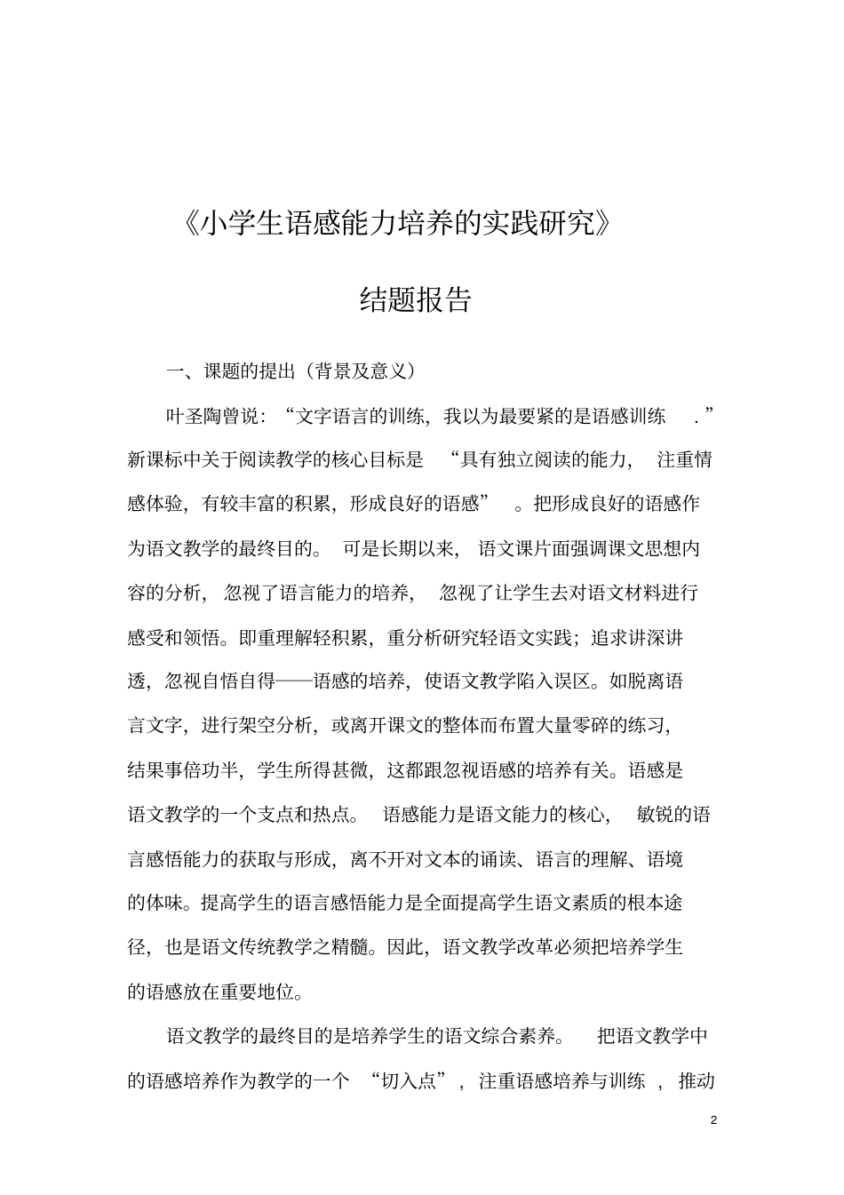 小学生语感能力培养的实践研究结题报告_第2页