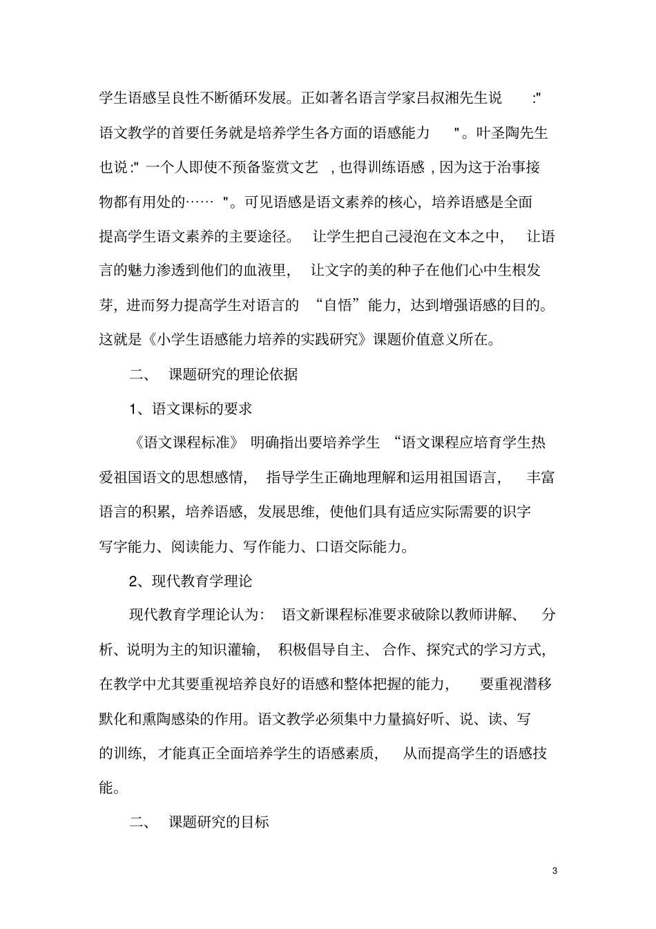 小学生语感能力培养的实践研究结题报告_第3页