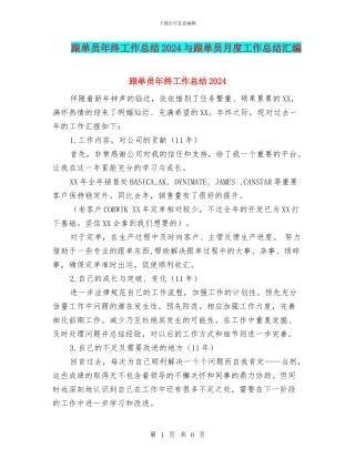 跟单员年终工作总结2024与跟单员月度工作总结汇编