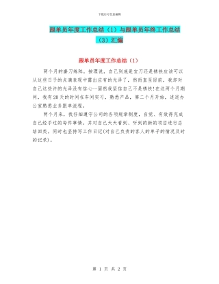 跟单员年度工作总结与跟单员年终工作总结(3)汇编