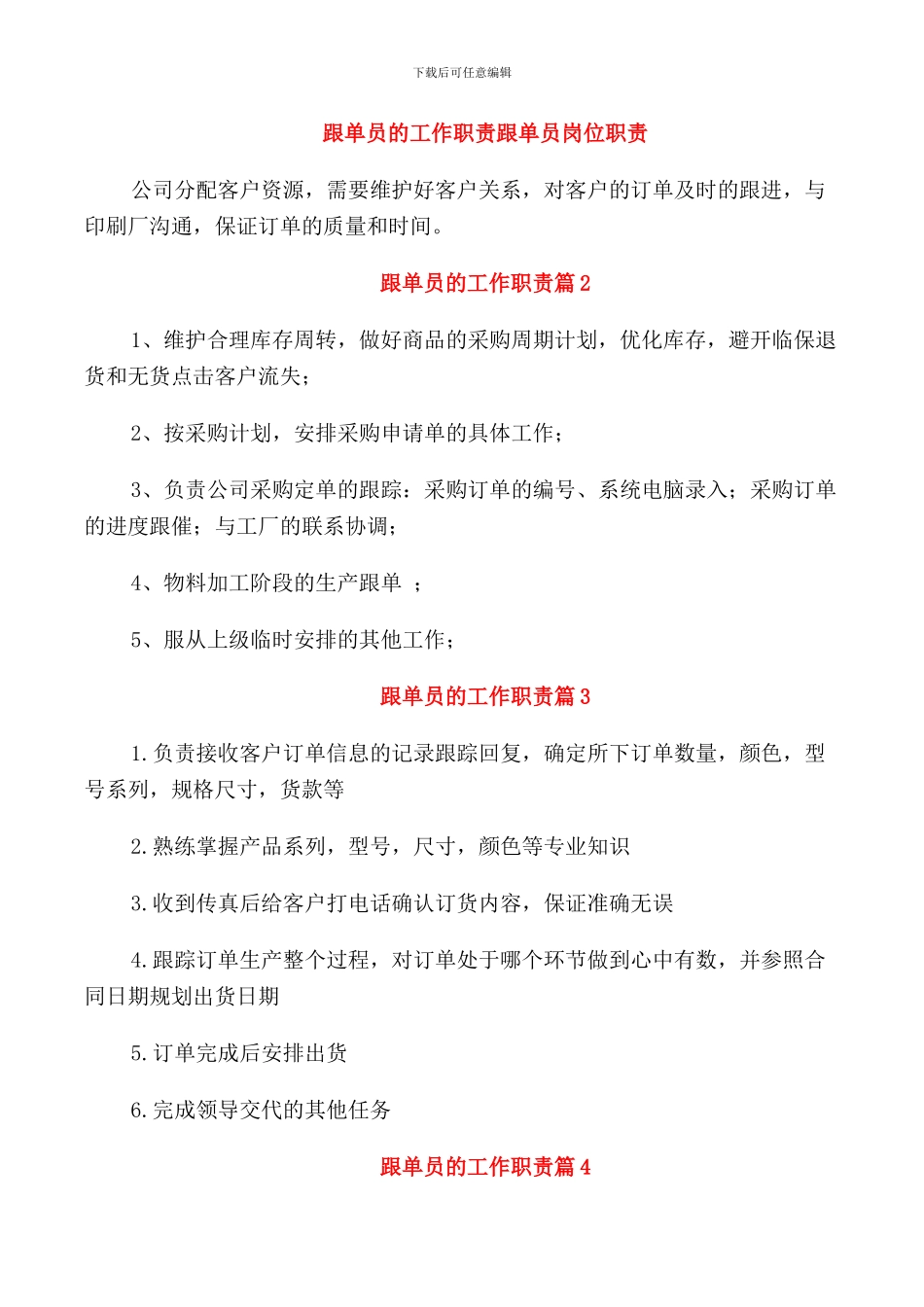 跟单员的工作职责跟单员岗位职责_第1页