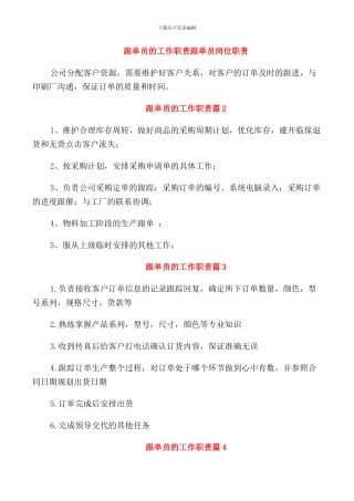 跟单员的工作职责跟单员岗位职责