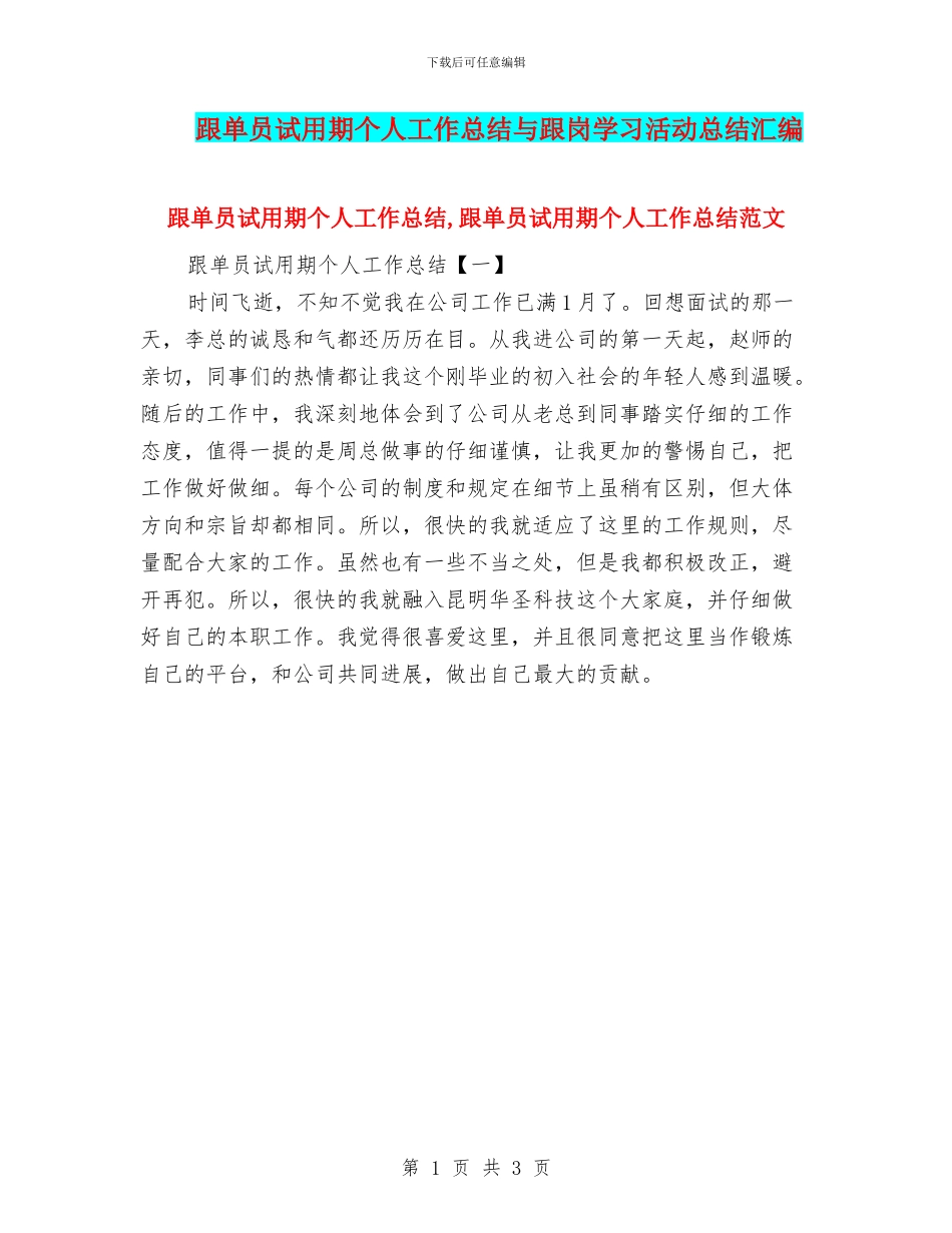 跟单员试用期个人工作总结与跟岗学习活动总结汇编_第1页