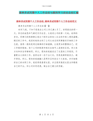 跟单员试用期个人工作总结与跟岗学习活动总结汇编