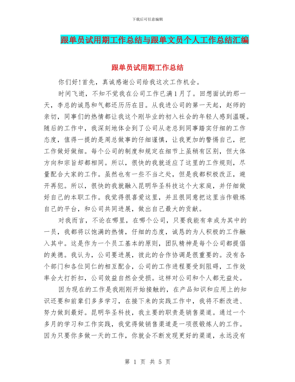 跟单员试用期工作总结与跟单文员个人工作总结汇编_第1页
