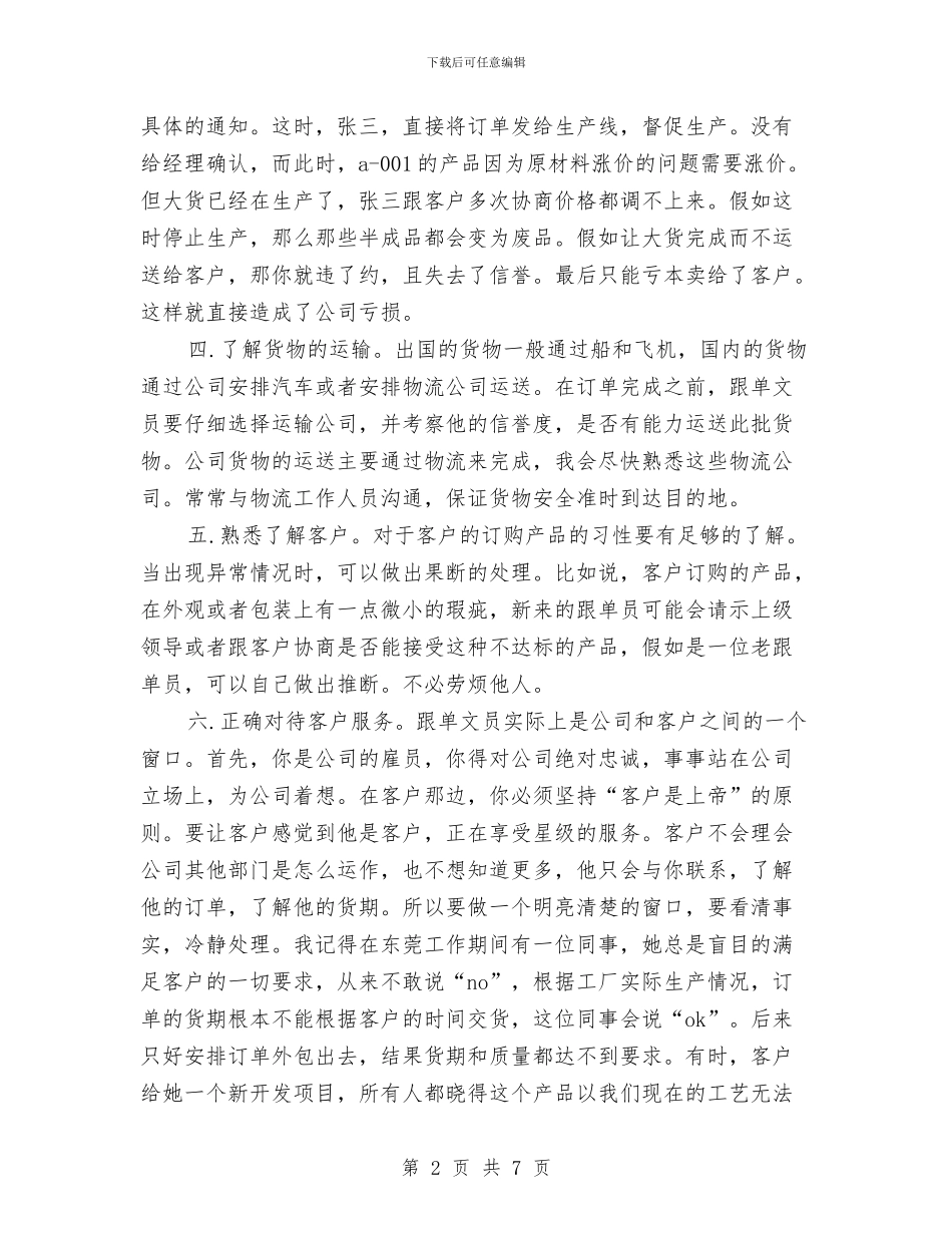 跟单文员个人打算与跟岗员2024年工作计划范文汇编_第2页