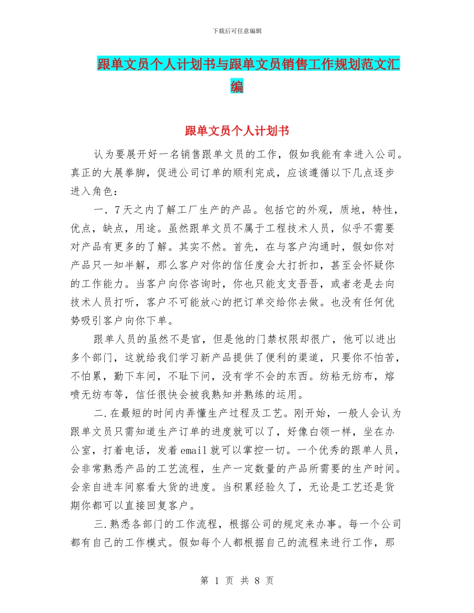 跟单文员个人计划书与跟单文员销售工作规划范文汇编_第1页