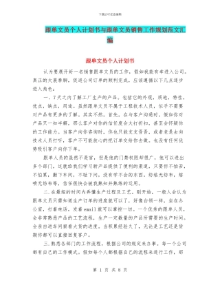 跟单文员个人计划书与跟单文员销售工作规划范文汇编