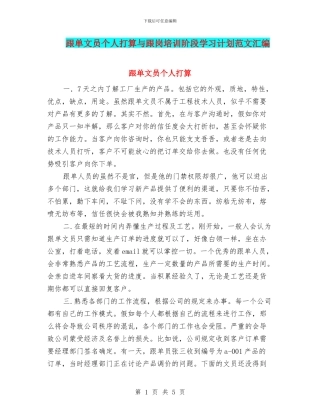 跟单文员个人打算与跟岗培训阶段学习计划范文汇编