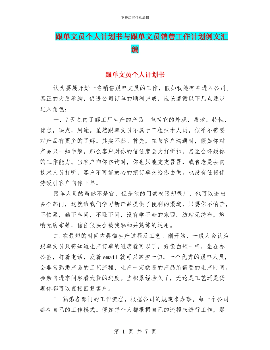 跟单文员个人计划书与跟单文员销售工作计划例文汇编_第1页