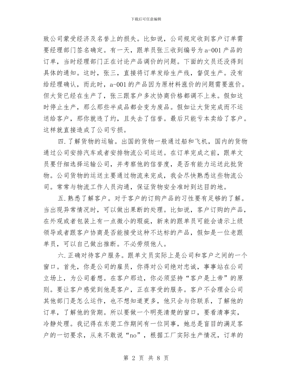 跟单文员个人计划书与跟单文员销售工作计划汇编_第2页