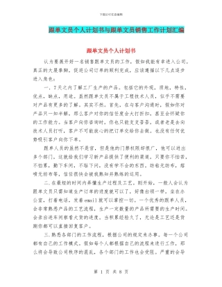 跟单文员个人计划书与跟单文员销售工作计划汇编