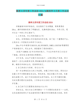 跟单文员年度工作总结2024与跟岗学习月度工作总结汇编