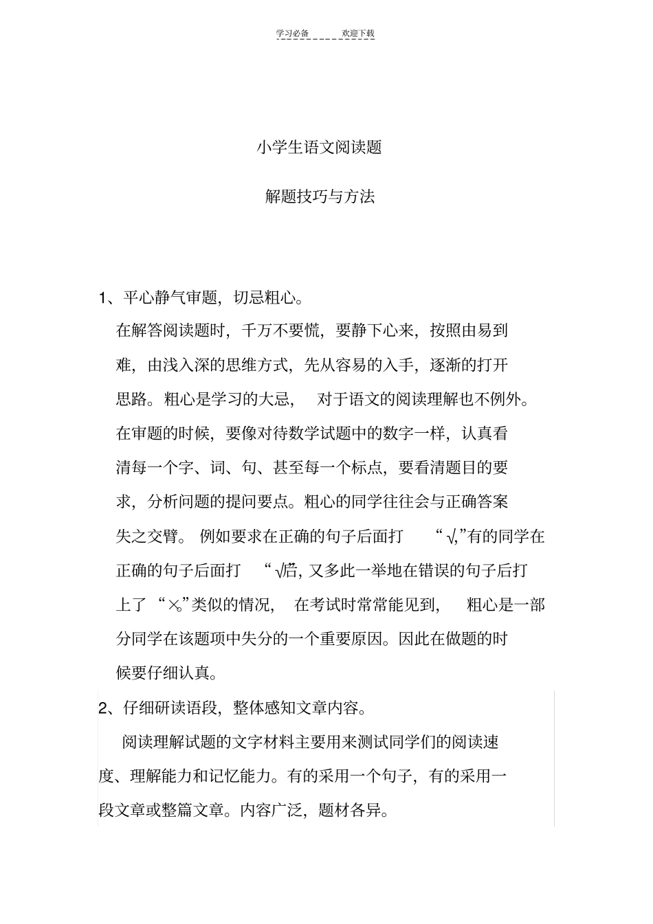 小学生语文阅读题解题技巧与方法_第1页