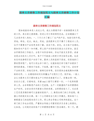 跟单文员销售工作规划范文与跟单文员销售工作计划汇编