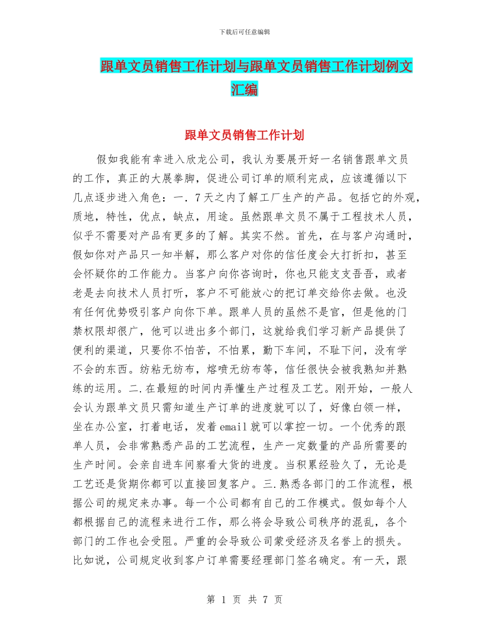 跟单文员销售工作计划与跟单文员销售工作计划例文汇编_第1页