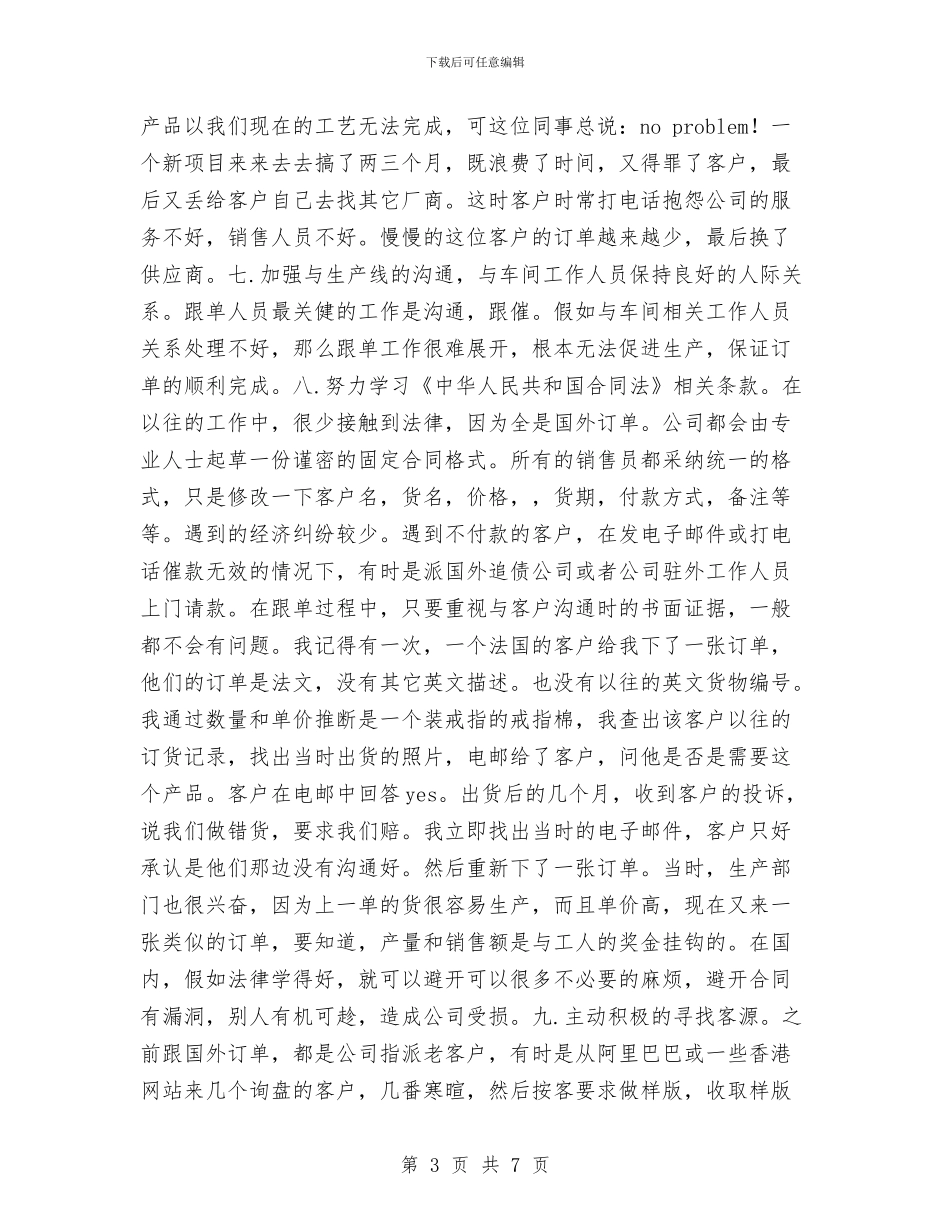 跟单文员销售工作计划与跟单文员销售工作计划例文汇编_第3页