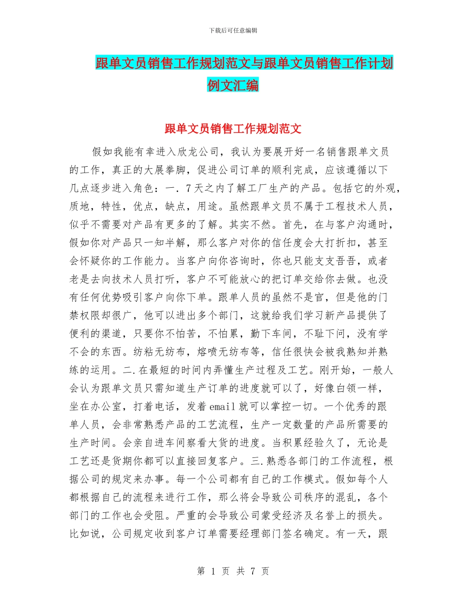 跟单文员销售工作规划范文与跟单文员销售工作计划例文汇编_第1页