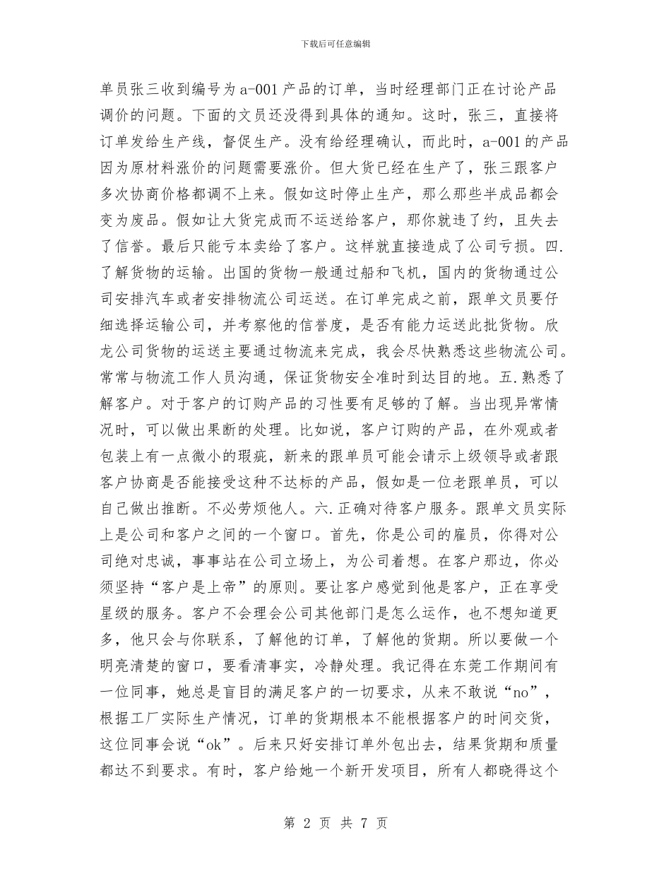 跟单文员销售工作规划范文与跟单文员销售工作计划例文汇编_第2页