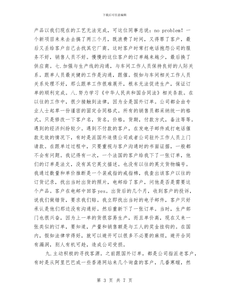 跟单文员销售工作规划范文与跟单文员销售工作计划例文汇编_第3页