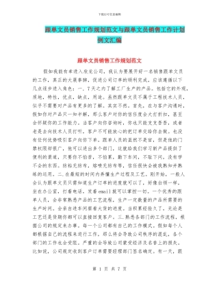 跟单文员销售工作规划范文与跟单文员销售工作计划例文汇编