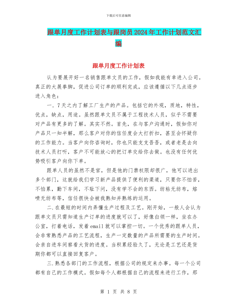 跟单月度工作计划表与跟岗员2024年工作计划范文汇编_第1页