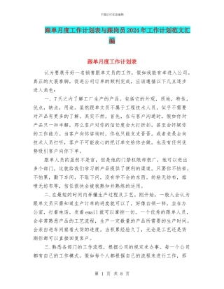 跟单月度工作计划表与跟岗员2024年工作计划范文汇编