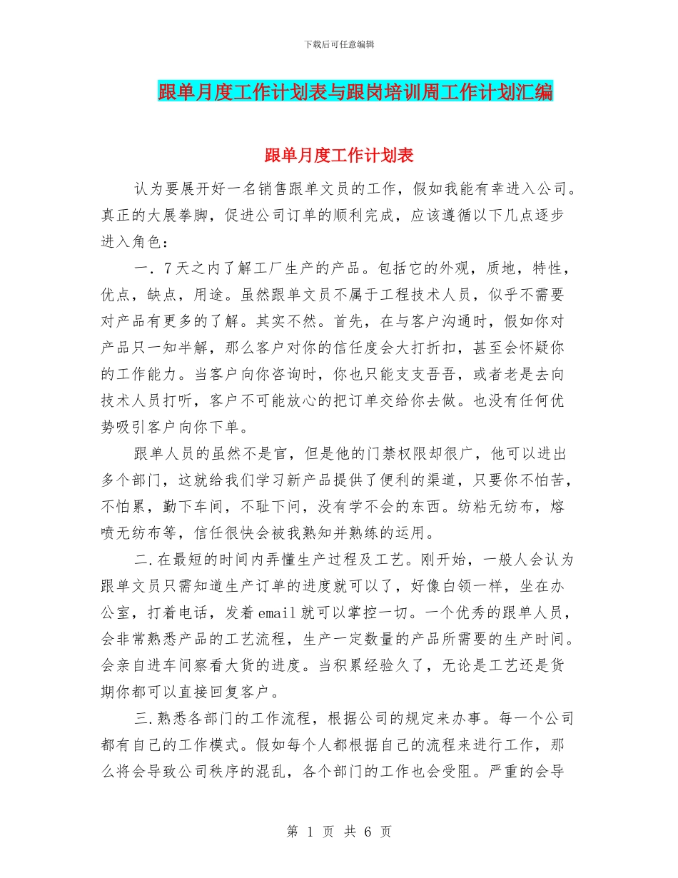 跟单月度工作计划表与跟岗培训周工作计划汇编_第1页