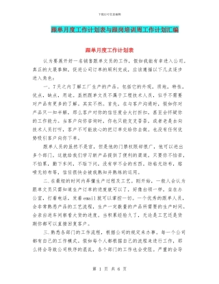 跟单月度工作计划表与跟岗培训周工作计划汇编