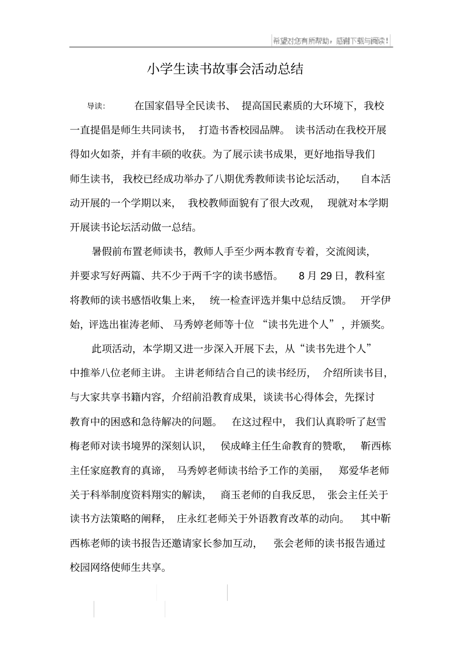 小学生读书故事会活动总结_第1页