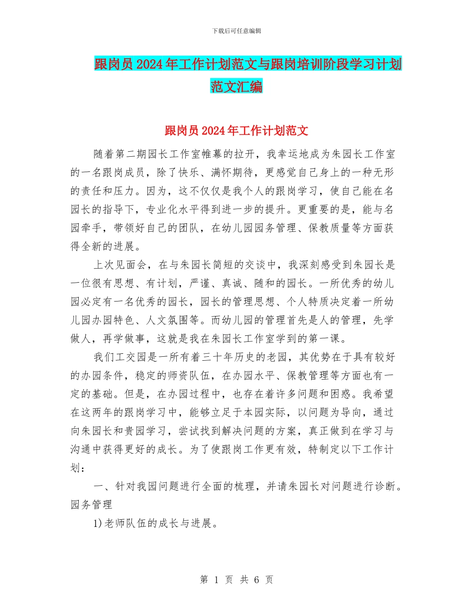 跟岗员2024年工作计划范文与跟岗培训阶段学习计划范文汇编_第1页