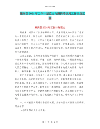 跟岗员2024年工作计划范文与跟岗培训周工作计划汇编