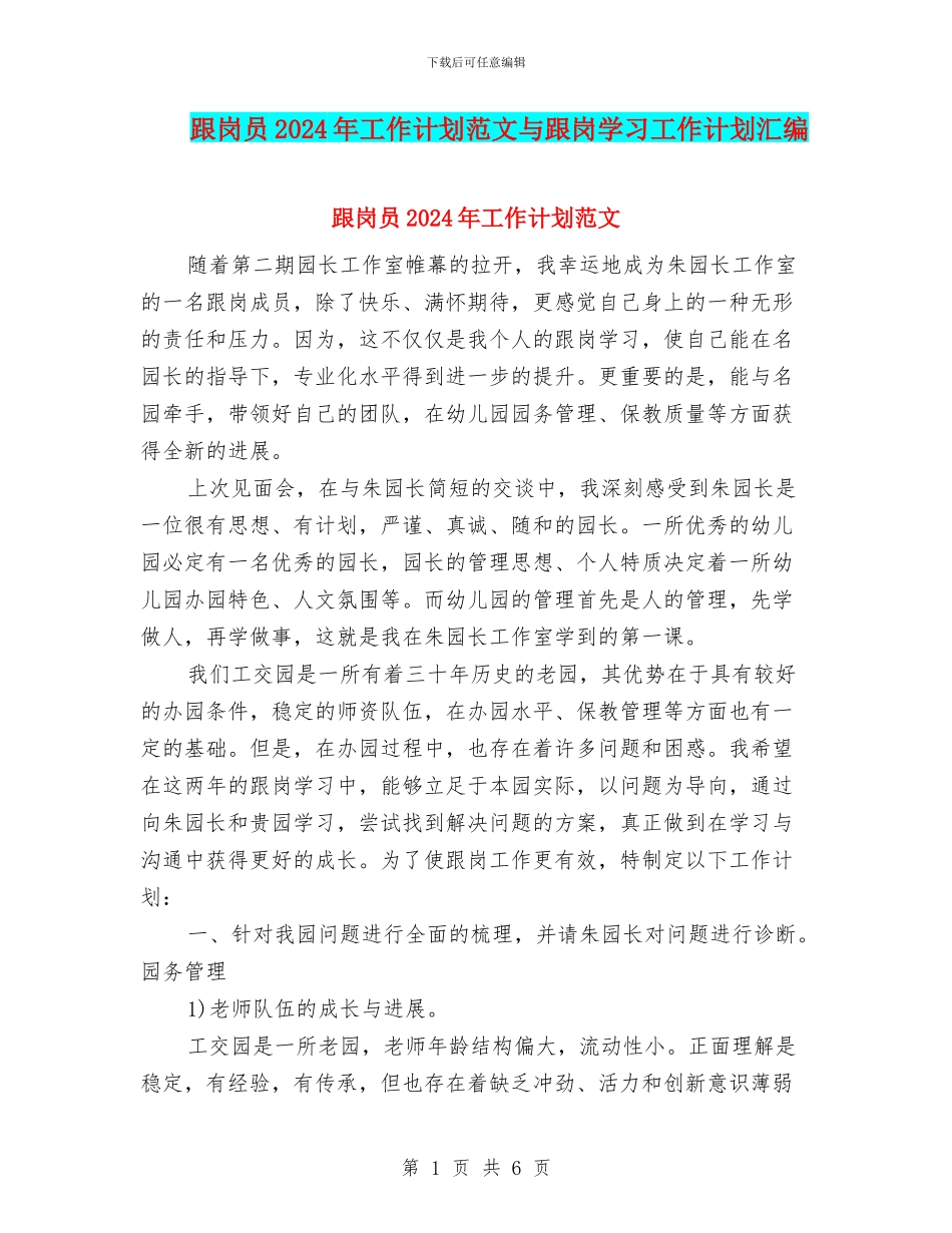 跟岗员2024年工作计划范文与跟岗学习工作计划汇编_第1页