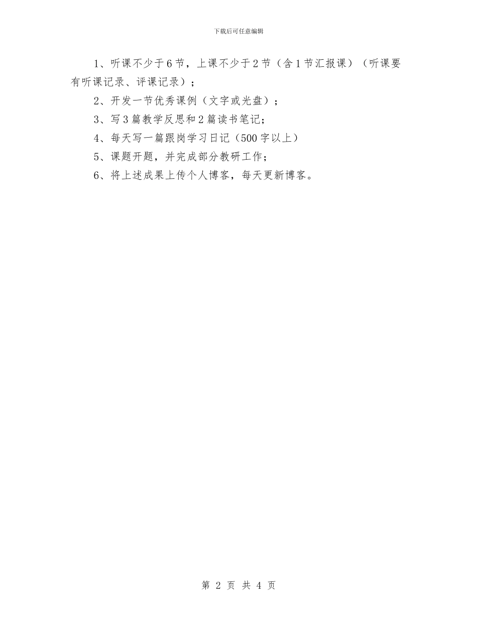 跟岗培训学习工作计划书与跟岗培训学习新年工作计划汇编_第2页