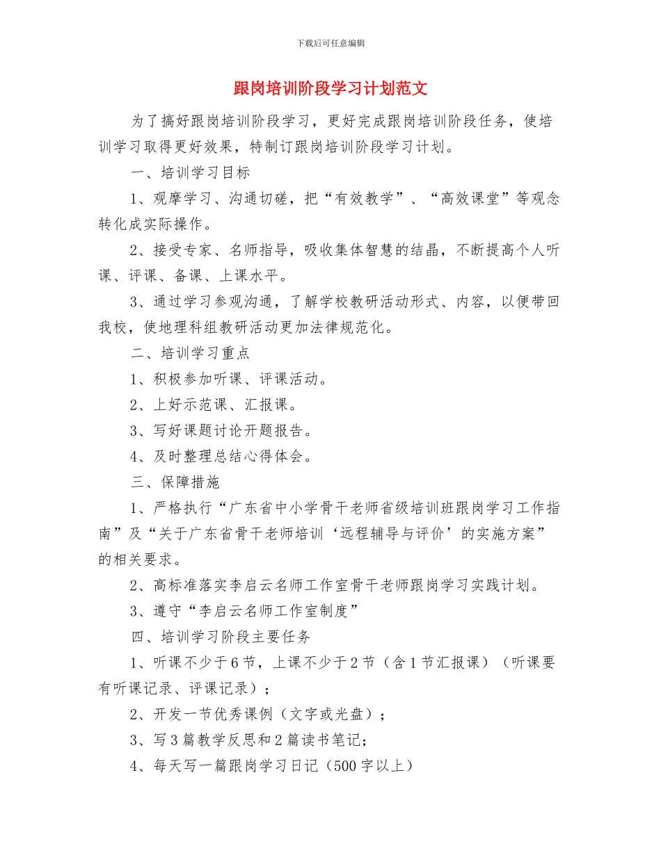 跟岗培训学习新年工作计划与跟岗培训阶段学习计划范文汇编_第3页