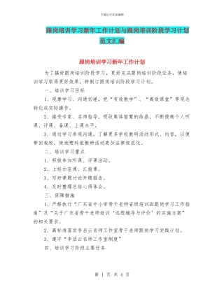 跟岗培训学习新年工作计划与跟岗培训阶段学习计划范文汇编