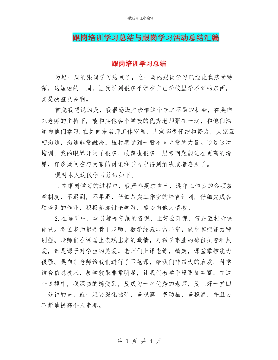 跟岗培训学习总结与跟岗学习活动总结汇编_第1页